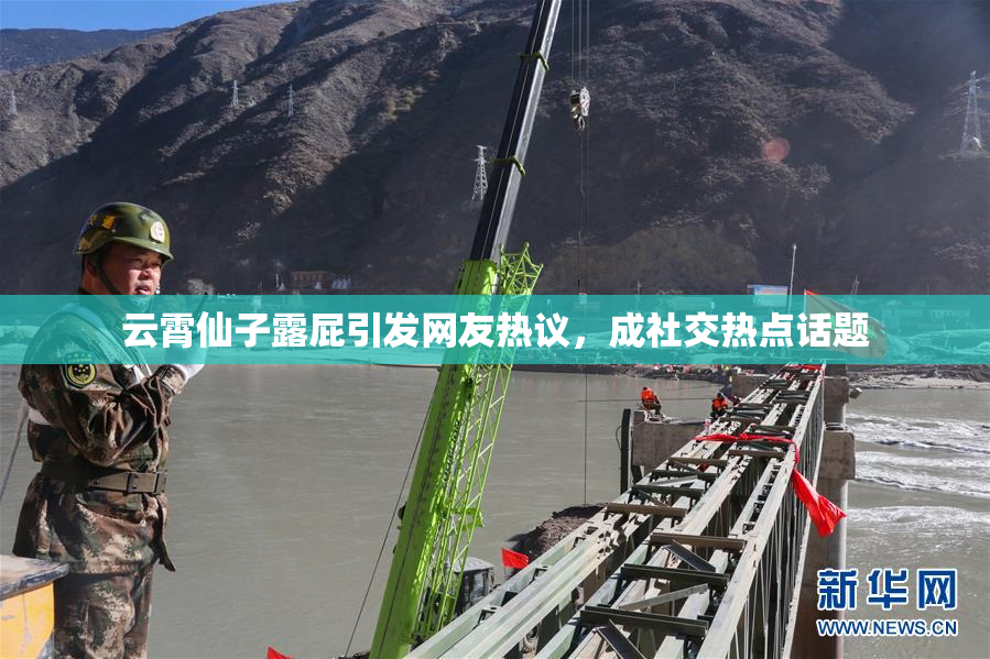云霄仙子露屁引发网友热议，成社交热点话题
