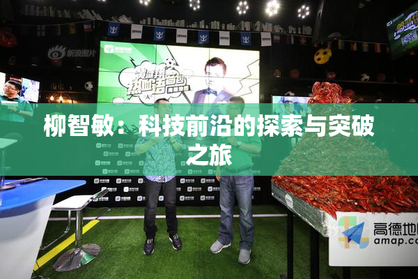 柳智敏：科技前沿的探索与突破之旅