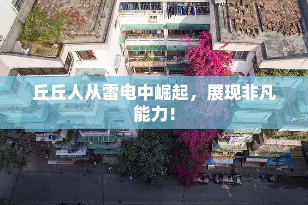 丘丘人从雷电中崛起，展现非凡能力！