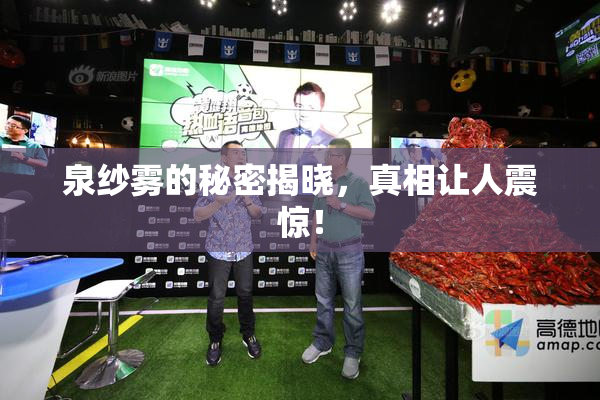 泉纱雾的秘密揭晓，真相让人震惊！