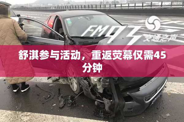 舒淇参与活动，重返荧幕仅需45分钟