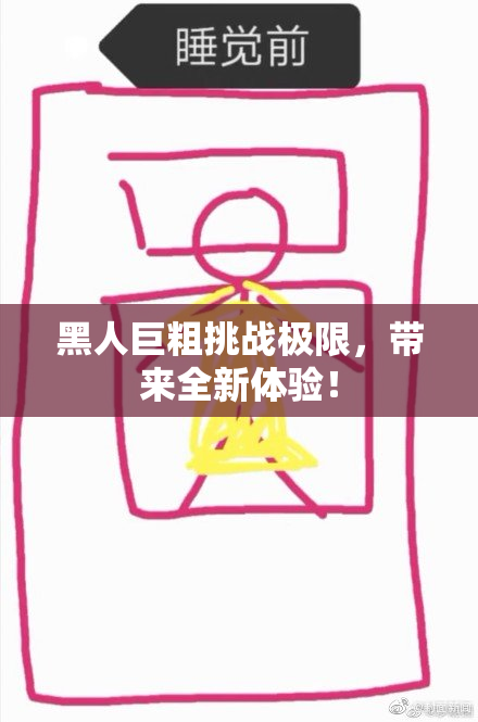 黑人巨粗挑战极限，带来全新体验！