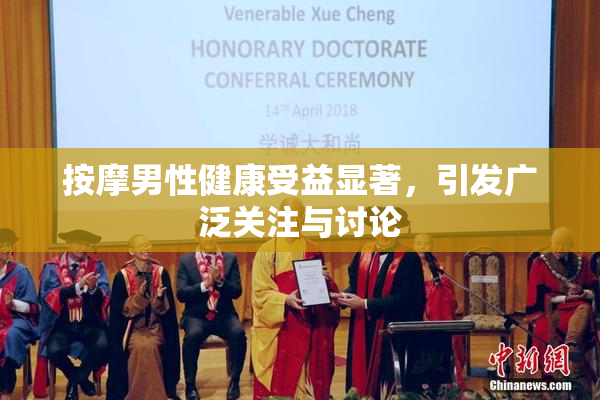 按摩男性健康受益显著，引发广泛关注与讨论