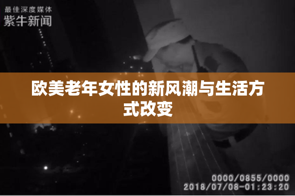 欧美老年女性的新风潮与生活方式改变