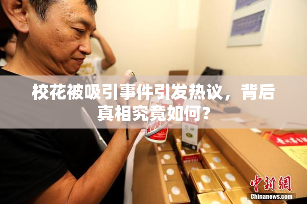 校花被吸引事件引发热议，背后真相究竟如何？