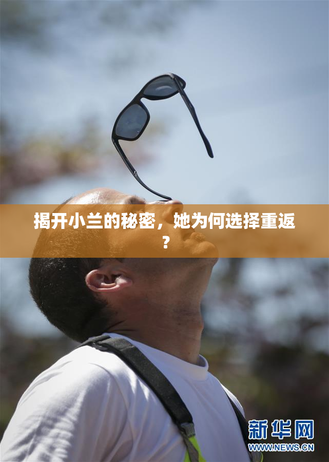 揭开小兰的秘密，她为何选择重返？