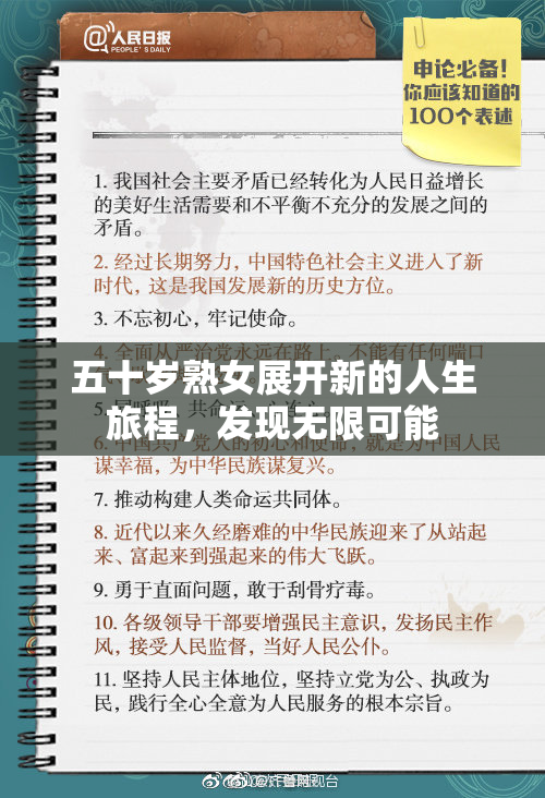 五十岁熟女展开新的人生旅程，发现无限可能