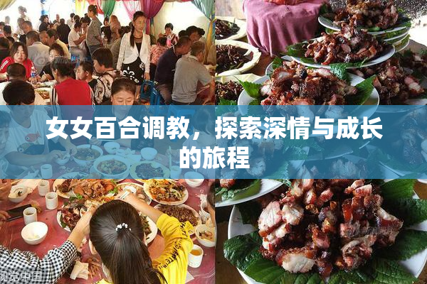女女百合调教，探索深情与成长的旅程