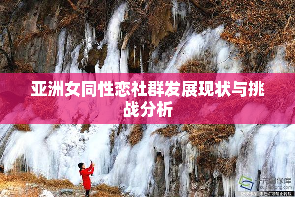 亚洲女同性恋社群发展现状与挑战分析