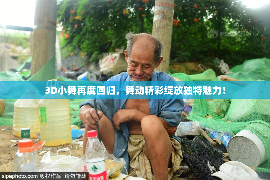 3D小舞再度回归，舞动精彩绽放独特魅力！