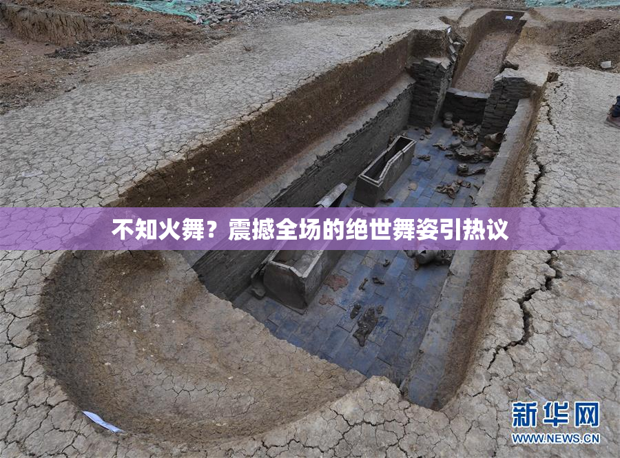 不知火舞？震撼全场的绝世舞姿引热议