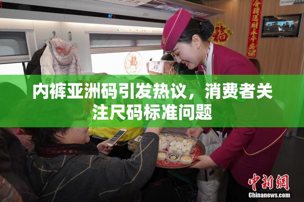 内裤亚洲码引发热议，消费者关注尺码标准问题