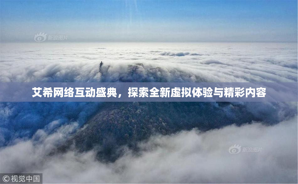 艾希网络互动盛典，探索全新虚拟体验与精彩内容