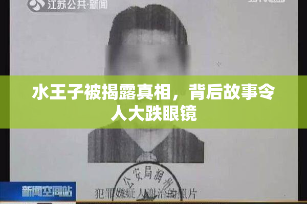 水王子被揭露真相，背后故事令人大跌眼镜