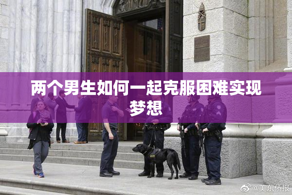 两个男生如何一起克服困难实现梦想
