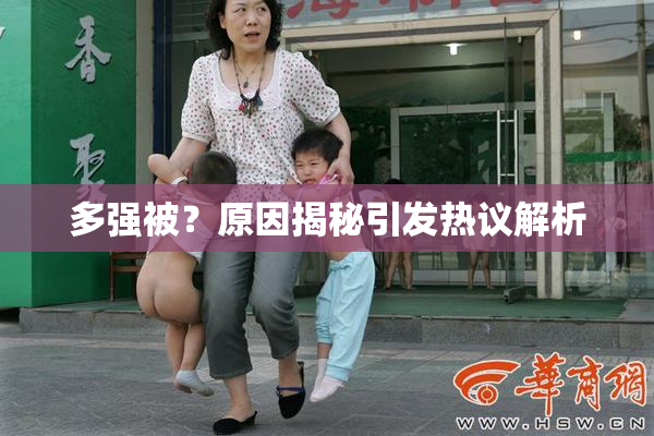 多强被？原因揭秘引发热议解析
