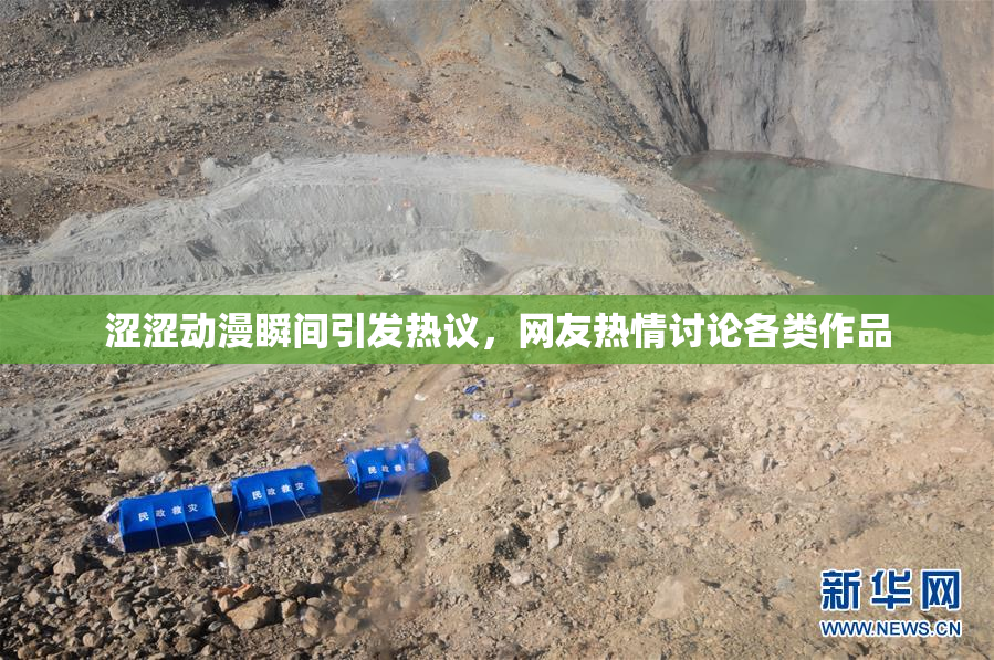 涩涩动漫瞬间引发热议，网友热情讨论各类作品
