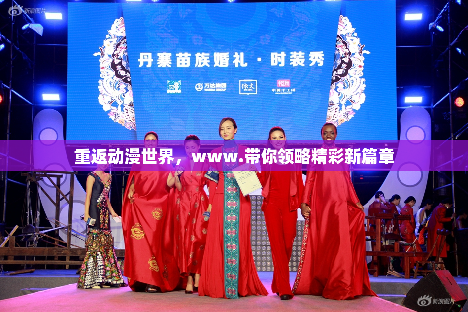 重返动漫世界，www.带你领略精彩新篇章