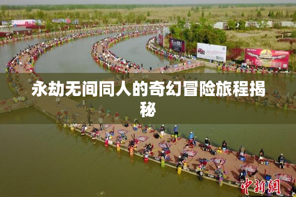 永劫无间同人的奇幻冒险旅程揭秘