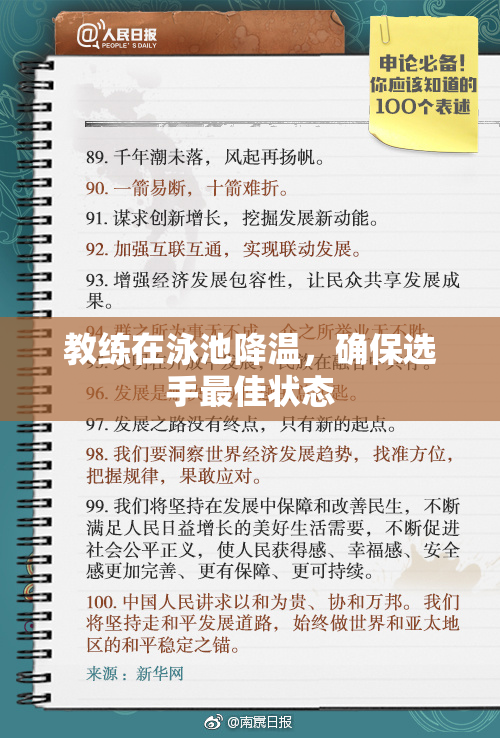 教练在泳池降温，确保选手最佳状态