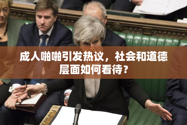 成人啪啪引发热议，社会和道德层面如何看待？