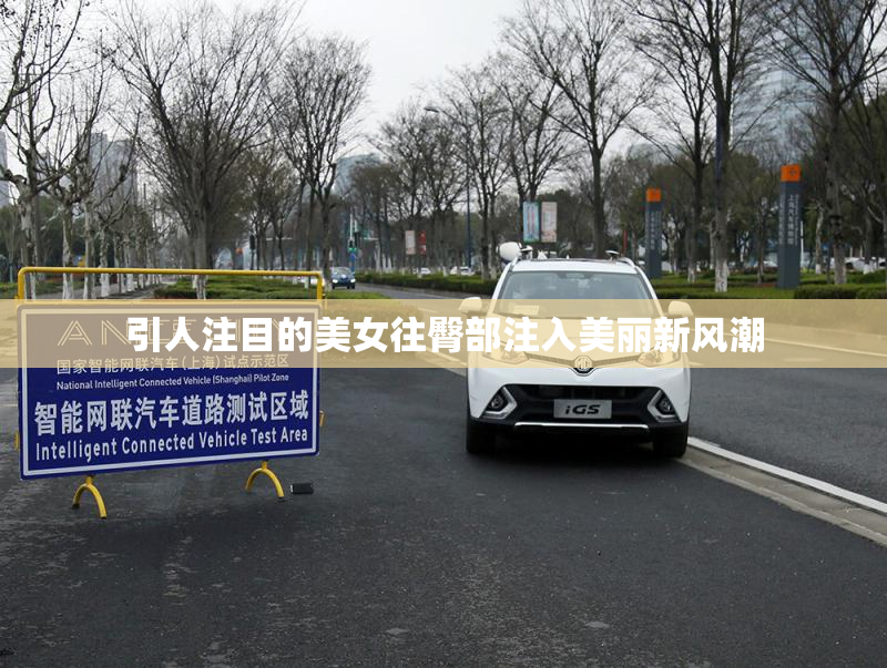 引人注目的美女往臀部注入美丽新风潮