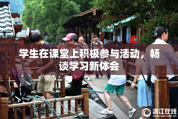 学生在课堂上积极参与活动，畅谈学习新体会