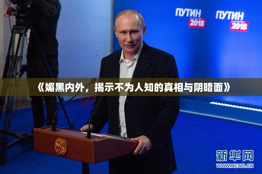 《媚黑内外，揭示不为人知的真相与阴暗面》