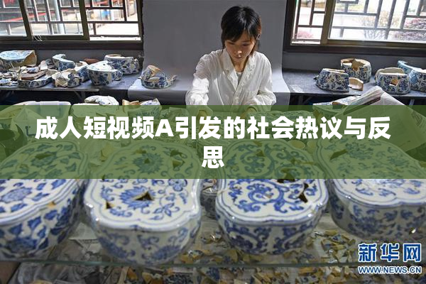 成人短视频A引发的社会热议与反思