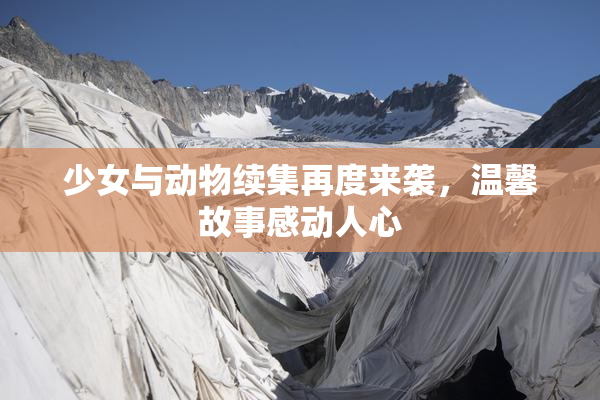少女与动物续集再度来袭，温馨故事感动人心