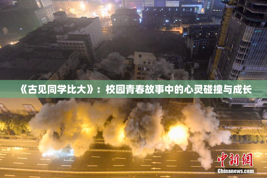 《古见同学比大》：校园青春故事中的心灵碰撞与成长
