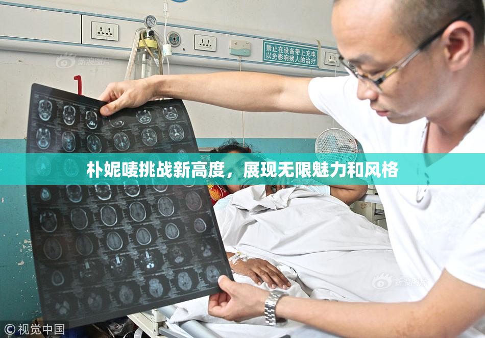 朴妮唛挑战新高度，展现无限魅力和风格