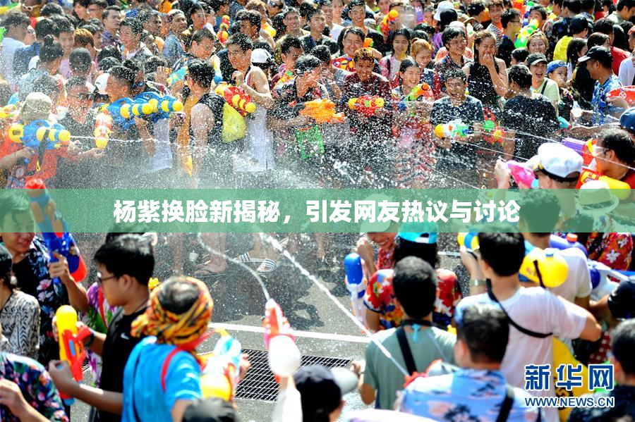杨紫换脸新揭秘，引发网友热议与讨论