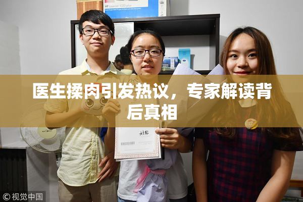 医生揉肉引发热议，专家解读背后真相
