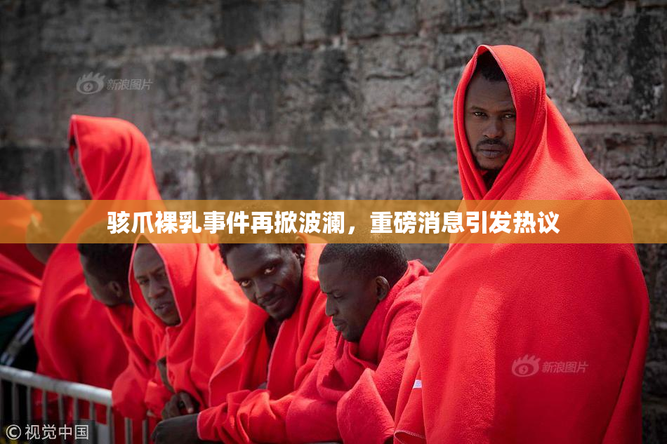 骇爪裸乳事件再掀波澜，重磅消息引发热议