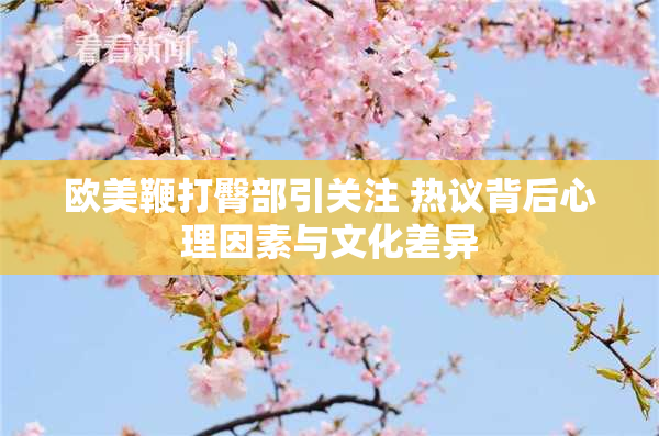 欧美鞭打臀部引关注 热议背后心理因素与文化差异