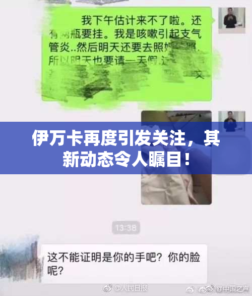 伊万卡再度引发关注，其新动态令人瞩目！
