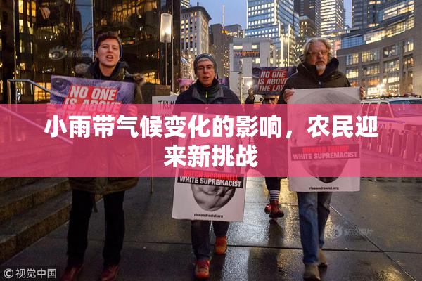 小雨带气候变化的影响，农民迎来新挑战