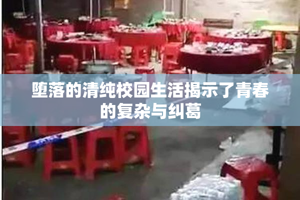 堕落的清纯校园生活揭示了青春的复杂与纠葛