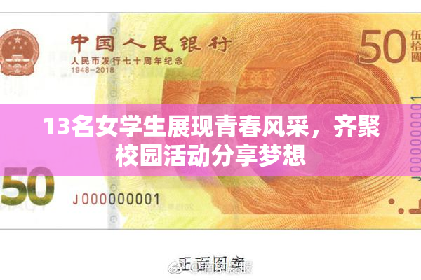 13名女学生展现青春风采，齐聚校园活动分享梦想