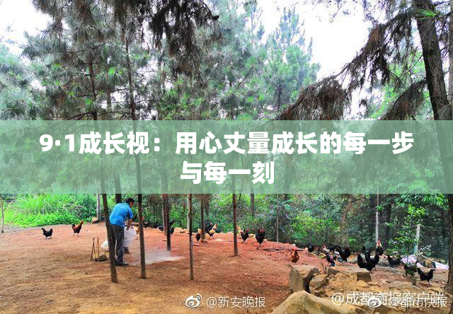 9·1成长视：用心丈量成长的每一步与每一刻