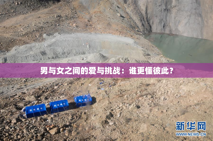 男与女之间的爱与挑战：谁更懂彼此？
