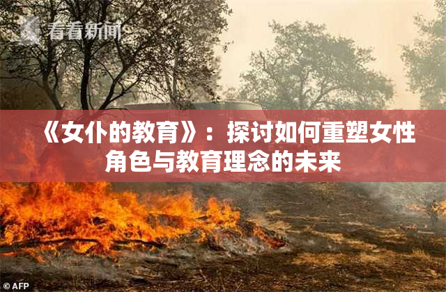 《女仆的教育》：探讨如何重塑女性角色与教育理念的未来
