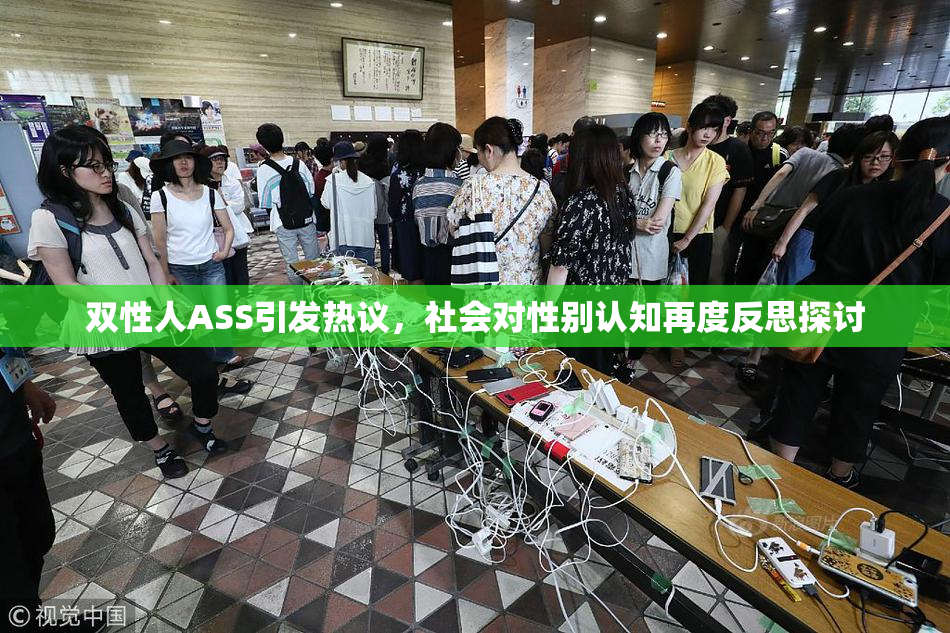双性人ASS引发热议，社会对性别认知再度反思探讨