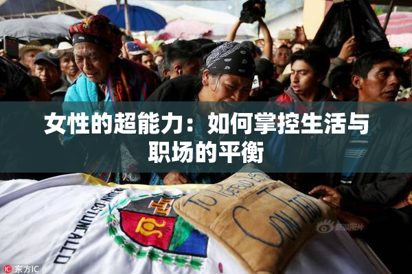 女性的超能力：如何掌控生活与职场的平衡