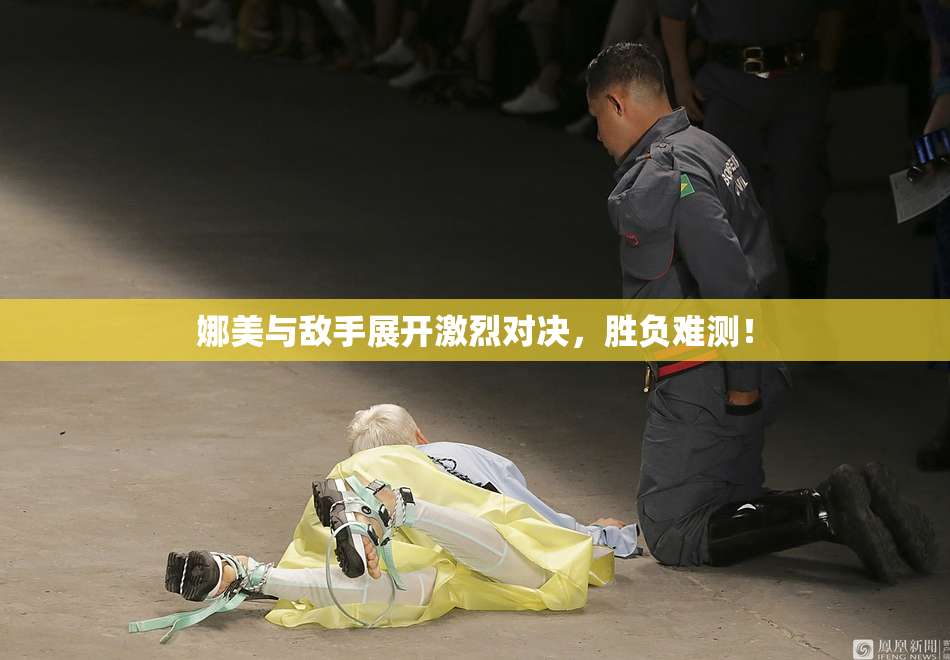 娜美与敌手展开激烈对决，胜负难测！