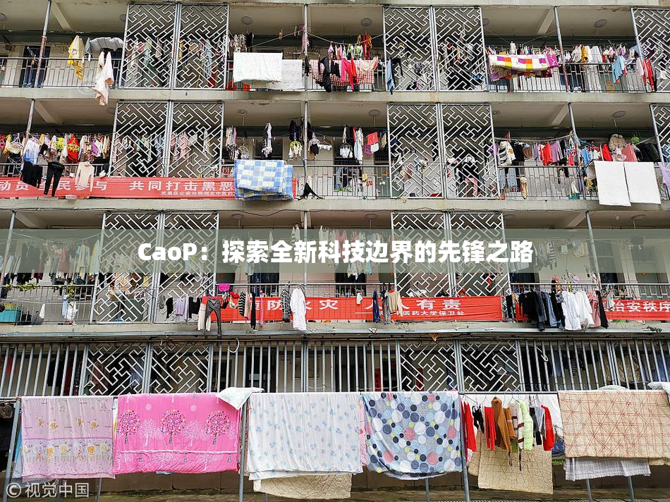 CaoP：探索全新科技边界的先锋之路