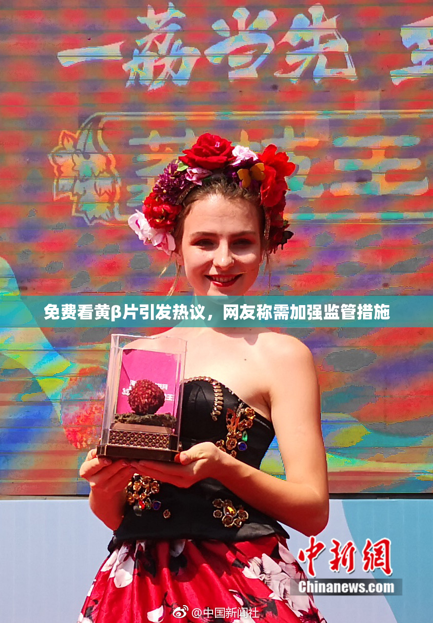 免费看黄β片引发热议，网友称需加强监管措施