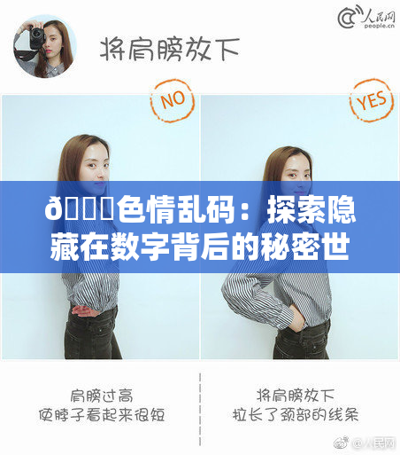 🔞色情乱码：探索隐藏在数字背后的秘密世界