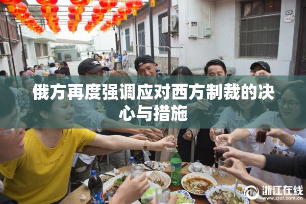 俄方再度强调应对西方制裁的决心与措施